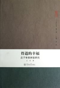 得道的幸福