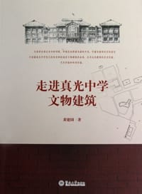 走进真光中学文物建筑