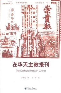 书籍 在华天主教报刊的封面