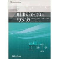 刑事诉讼原理与实务