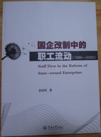 国企改制中的职工流动 - 余信红