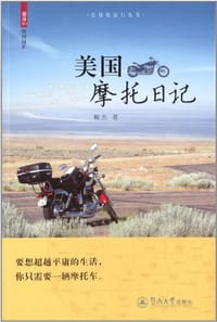 美国摩托日记 - 柳杰