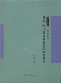 书籍 粤东闽语前后鼻音韵尾类型研究的封面