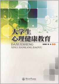 大学生心理健康教育 - 张将星