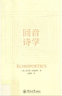 回音诗学 - 无名图书