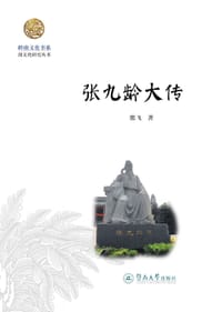 书籍 张九龄大传（岭南文化书系·韶文化研究丛书）的封面