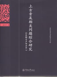 书籍 上古音及相关问题综合研究的封面