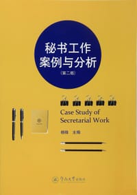 秘书工作案例与分析 - 杨锋