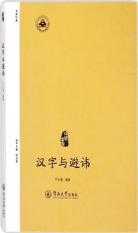 书籍 汉字与避讳的封面