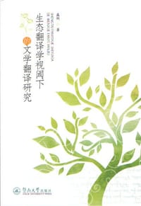 生态翻译学视阈下的文学翻译研究