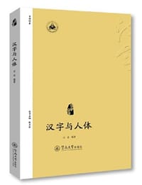 书籍 汉字与人体的封面
