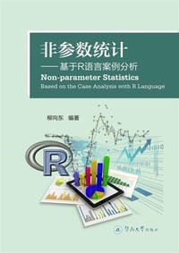 非参数统计 - 柳向东