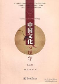 中国文化心理学（第五版）