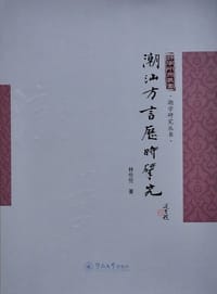 书籍 潮汕方言历时研究的封面