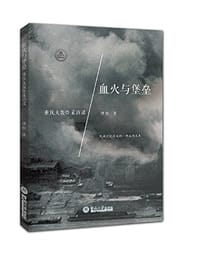 血火与堡垒——重庆大轰炸采访录 - 谭松