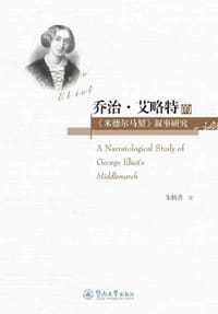 书籍 乔治·艾略特的《米德尔马契》叙事研究的封面