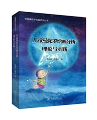 书籍 儿童曼陀罗绘画分析的封面