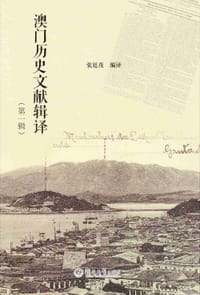 澳门历史文献辑译（第一辑）
