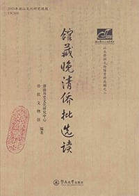 馆藏晚清侨批选读