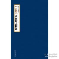 （正德）袁州府志校注 - 欧阳文, 鄢文龙 校