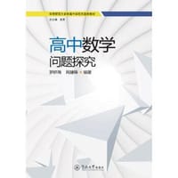 书籍 高中数学问题探究的封面