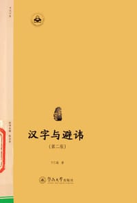 书籍 汉字与避讳（第二版）的封面