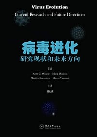 书籍 病毒进化：研究现状和未来方向的封面