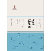 满蒙探险记 - [日]深谷松涛