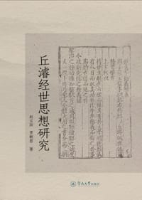 丘濬经世思想研究 - 赵玉田, 罗朝蓉