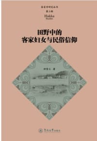 书籍 田野中的客家妇女与民俗信仰的封面