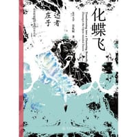 书籍 化蝶飞：达者庄子的封面