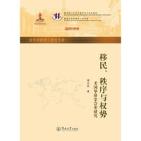 移民、秩序与权势