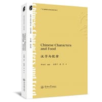书籍 汉字与饮食=Chinese Characters and Food（中华文化外译书系·汉字中国）的封面