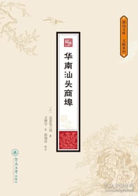 华南汕头商埠（潮汕文库·文献系列）
