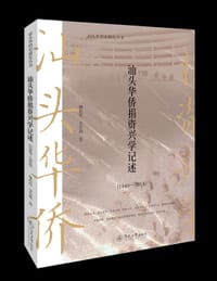 汕头华侨捐资兴学记述(1949-2018)/汕头华侨史研究丛书
