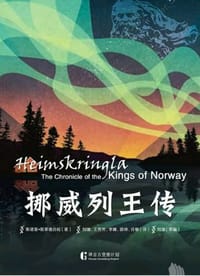 书籍 挪威列王传的封面