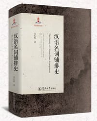 书籍 汉语名词铺排史的封面