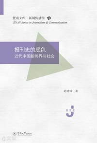 书籍 报刊史的底色的封面