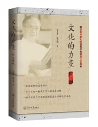 文化的力量：欧初传记