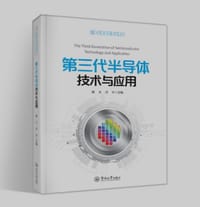 第三代半导体技术与应用