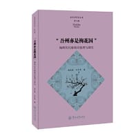 “吾州亦是梅花国”：梅州历代咏梅诗整理与研究（客家学研究丛书·第七辑）