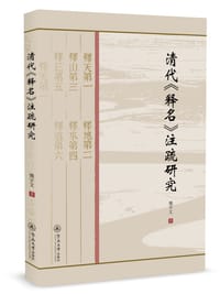 清代《释名》注疏研究 - 魏宇文