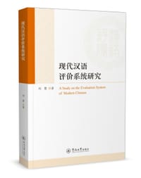 现代汉语评价系统研究 - 刘慧