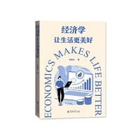 经济学让生活更美好 - 刘金山
