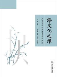 跨文化之维