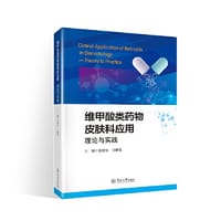 维甲酸类药物皮肤科应用：理论与实践