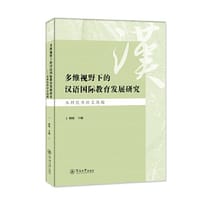 多维视野下的汉语国际教育发展研究：本科优秀论文选编