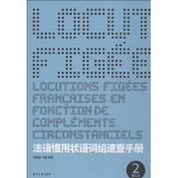书籍 法语惯用状语词组速查手册(第2版)的封面