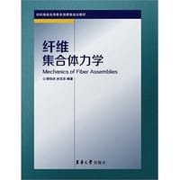 纤维集合体力学