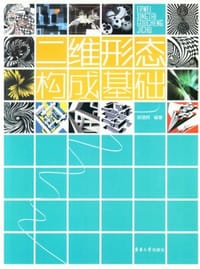 二维形态构成基础